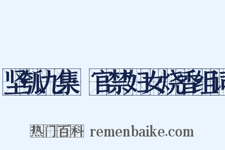 坚瓠九集·官禁妇女烧香组词是什么意思的图片